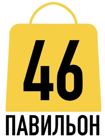 Павильон 46